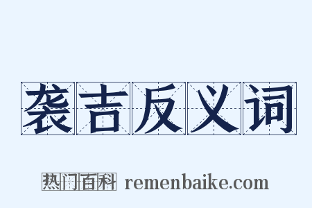 袭吉反义词是什么意思的图片
